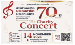 เปิดจองแล้ววันนี้ คอนเสิร์ตการกุศล