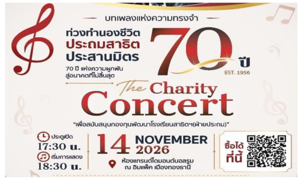 เปิดจองแล้ววันนี้ คอนเสิร์ตการกุศล