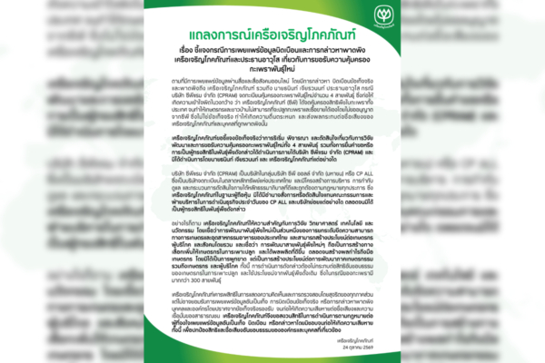 แถลงการณ์เครือเจริญโภคภัณฑ์