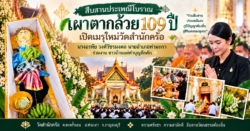 นายอำเภอท่ามะกา ร่วมสืบสานพิธีโบราณ “เผาตากล้วย 109 ปี” เปิดเมรุใหม่วัดสำนักคร้อ ชาวบ้านแห่ทำบุญคึกคัก