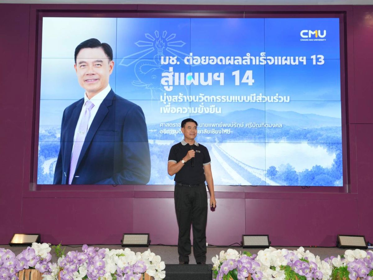 มช. กางโรดแมปแผน 14 ชู 6 กลยุทธ์มุ่งนวัตกรรมยั่งยืน