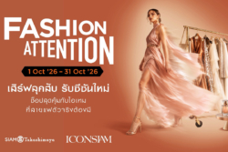 ไอคอนสยาม จัดแคมเปญ “FASHION ATTENTION เสิร์ฟลุคสับ รับซีซันใหม่”ตลอดเดือนต.ค.