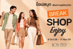 ไอซีเอส จัดโปรฯ“BREAK SHOP ENJOY” ช็อปสนุก รับสิทธิพิเศษจุใจ วันนี้ – 11 พฤศจิกายน 2569